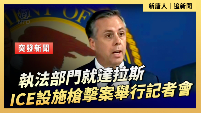 【直播】執法部門就達拉斯ICE設施槍擊案舉行記者會