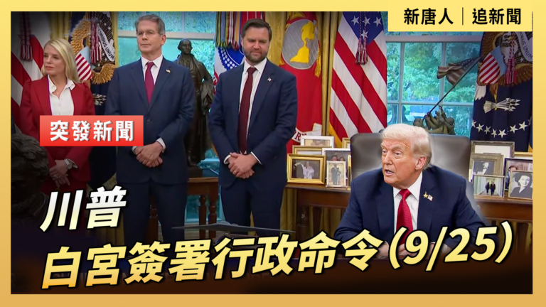 【直播】川普簽署行政令 TikTok交易符合美法律