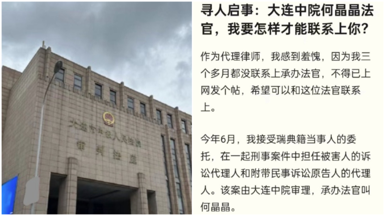 大連法官失聯3個月 律師無法閱卷 網上發尋人啟事