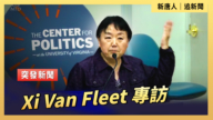 【直播】Xi Van Fleet在維吉尼亞大學演講