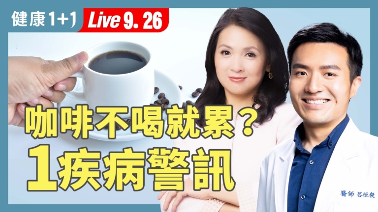【健康1+1】喝咖啡就不累？小心三高、心血管疾病跟著來