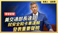【直播】美交通部長達菲就安全和卡車運輸發表重要聲明
