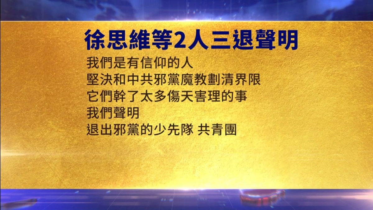 【禁闻】9月26日三退声明精选