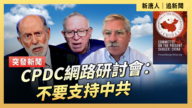 【直播】CPDC網路研討會：不要支持中共