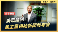 【直播】美眾議院民主黨領袖新聞發布會