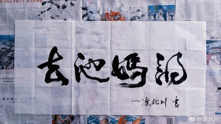 「紅後代」因于朦朧案被封口 發書法作品暗罵當局