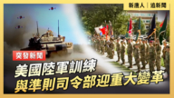 【直播】美國陸軍訓練與準則司令部迎重大變革