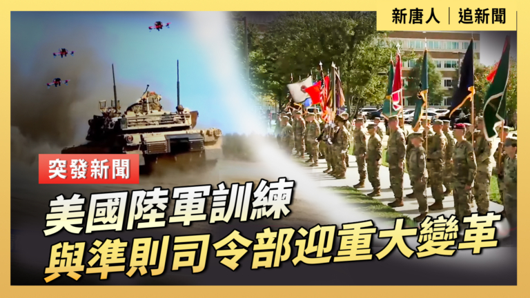 【直播】美國陸軍訓練與準則司令部迎重大變革
