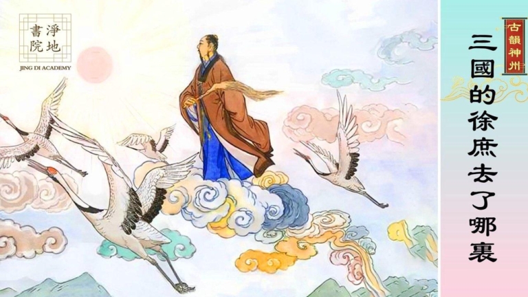 【故事薈萃|古韻神州】三國的徐庶去了哪裡