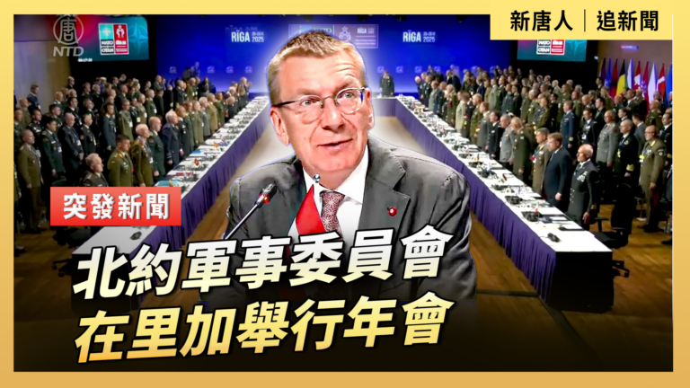 【直播】北約軍事委員會在里加舉行年會