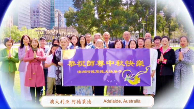 澳洲阿德萊德學員恭賀師尊中秋快樂