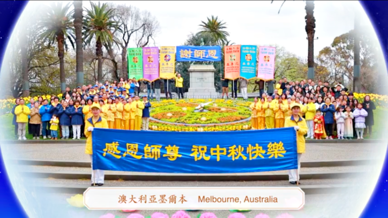 澳大利亞墨爾本學員恭祝師尊中秋快樂