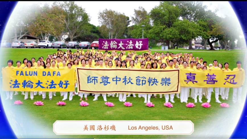 洛杉磯學員恭祝師尊中秋快樂