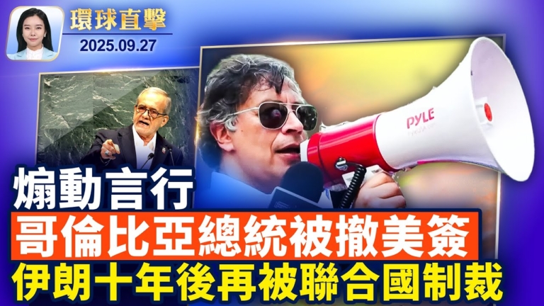 【環球直擊】9月27日完整版