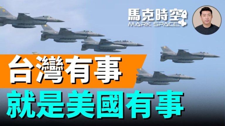【馬克時空】美對台新戰略：台灣有事 就是美國有事