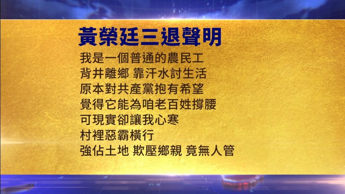 【禁闻】9月28日三退声明精选