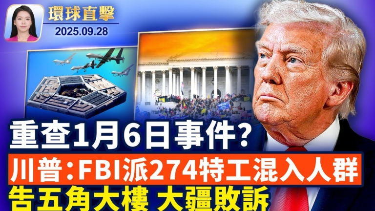 【環球直擊】9月28日完整版