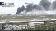 羽田机场机库拆除工作突发大火 未传出有人受伤
