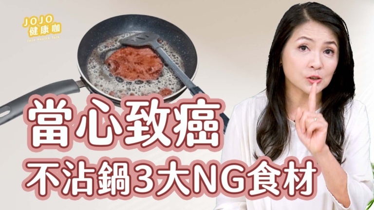 【健康1+1】食藥署警告：不沾鍋5大錯誤用法！