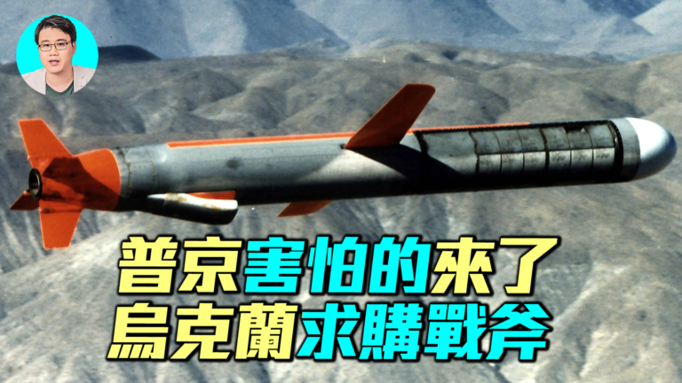 【軍事情報局】普京害怕的來了 烏克蘭求購戰斧