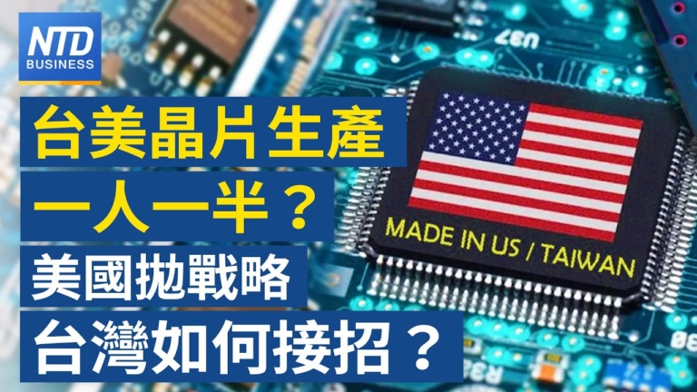 【財經新聞】台美晶片生產一人一半？美國抛戰略 台灣如何接招？