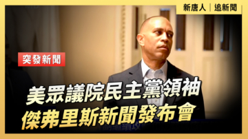 【直播】美眾議院民主黨領袖傑弗里斯新聞發布會