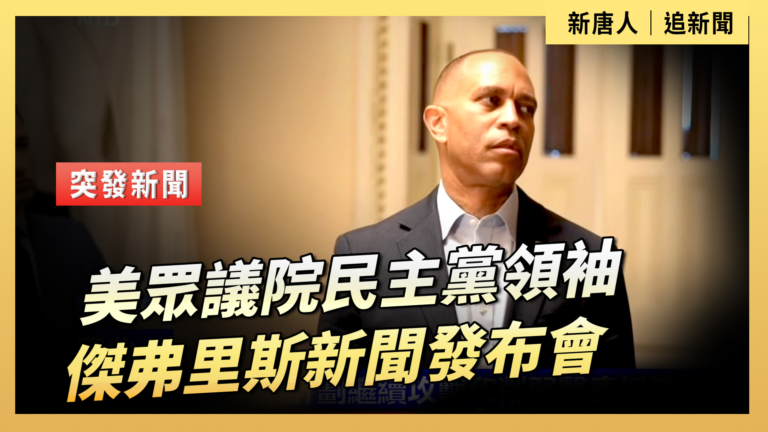 【直播】美眾議院民主黨領袖傑弗里斯新聞發布會