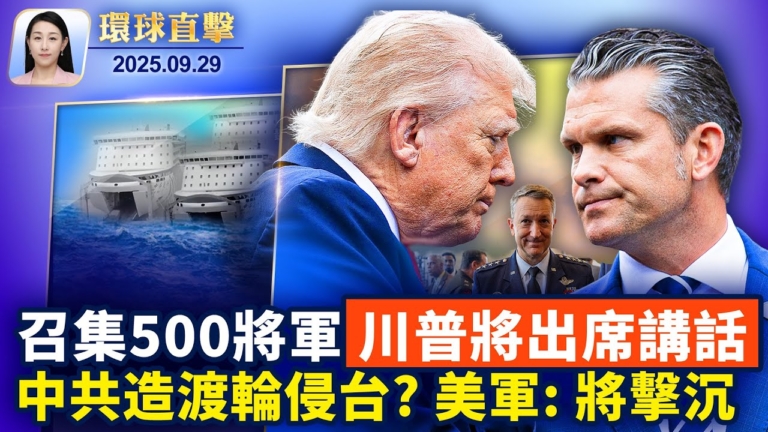 【環球直擊】9月29日完整版