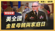 【直播】美全国金星母亲与家庭日