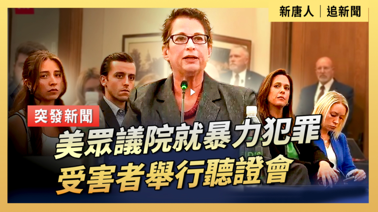 【直播】美眾議院就暴力犯罪受害者舉行聽證會