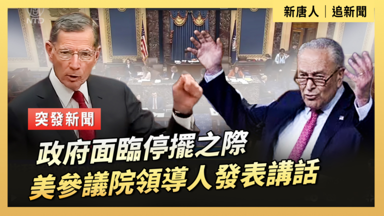 【直播】美參議院領導人在政府面臨停擺之際發表講話