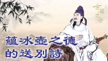 【古韻流芳】王昌齡：蘊冰壺之德的送別詩
