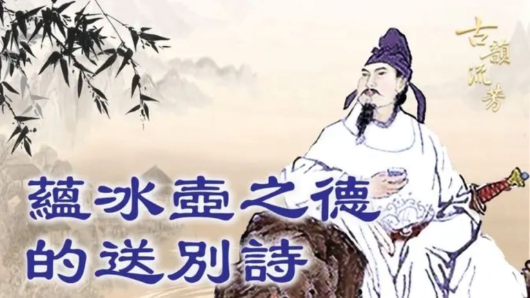 【古韻流芳】王昌齡：蘊冰壺之德的送別詩