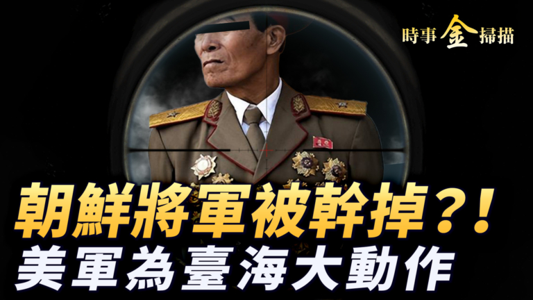 【時事金掃描】俄直升機被無人機擊落 美軍祕會或爲台海