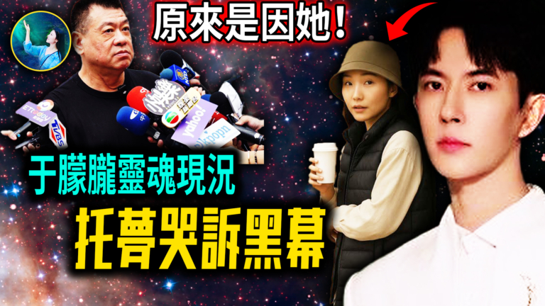 【未解之謎】他託夢哭訴！于朦朧掌握楊蘭蘭機密信息？等待關鍵時刻轉生