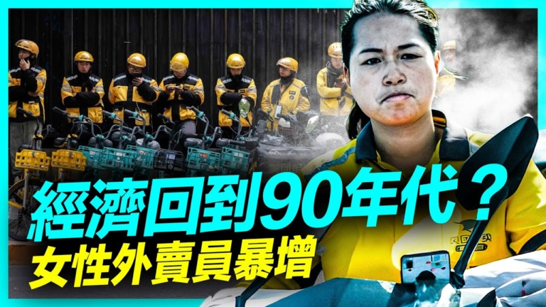 【新聞直擊】從寶媽到負債人：誰在逼女人跑外賣？