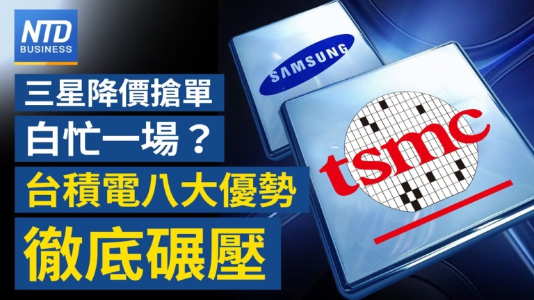 【財經新聞】三星降價搶單 白忙一場？台積電八大優勢徹底碾壓