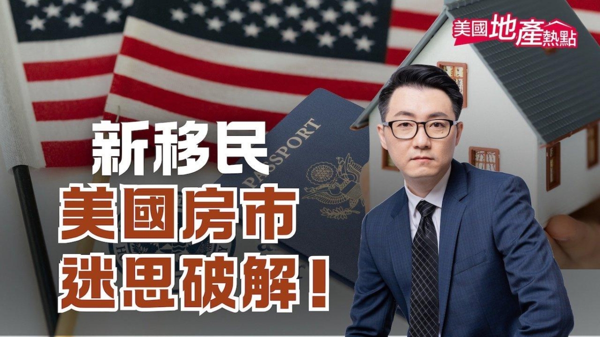 分析：新移民在美國買房的三大誤區