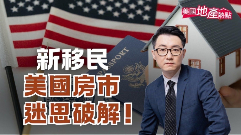 分析：新移民在美國買房的三大誤區
