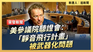 【直播】美參議院聽證會：「靜音飛行計劃」被武器化問題