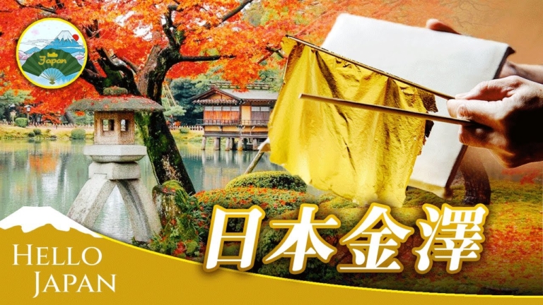 【你好日本】日本金澤