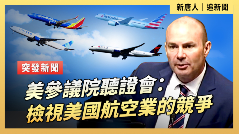 【直播】美參議院聽證會：檢視美國航空業的競爭