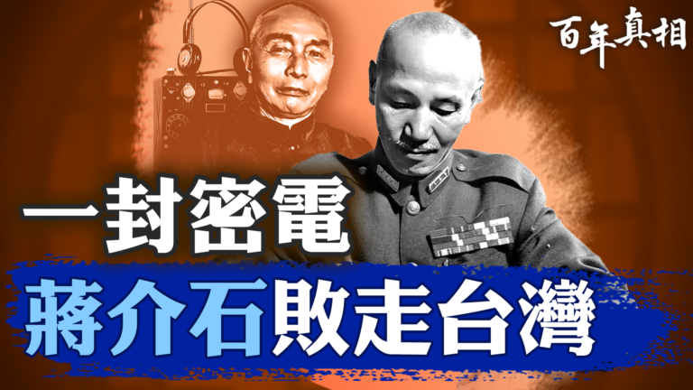 【百年真相】一封密電  蔣介石敗走台灣