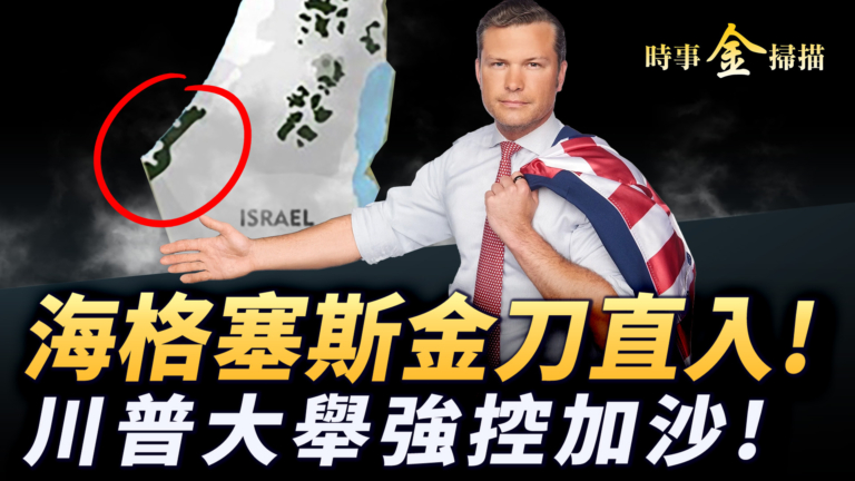 【時事金掃描】美軍大變革遇陣痛 加沙新方案强硬出台