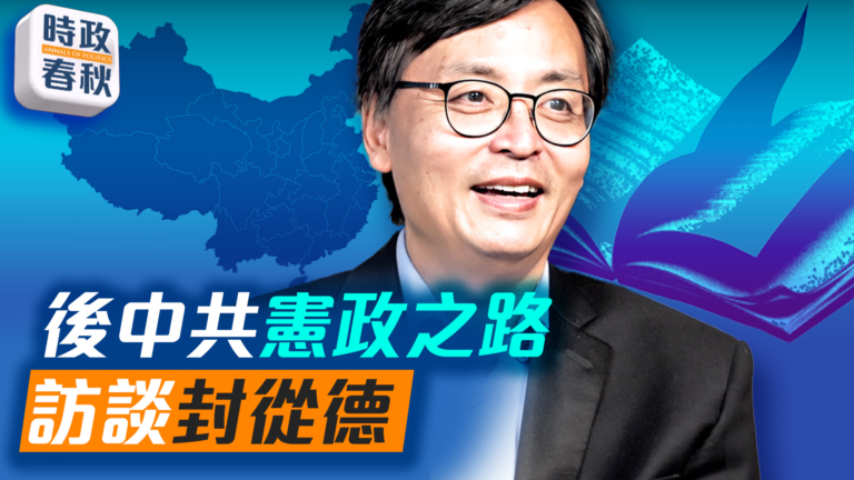 【時政春秋】封從德：四六憲法是最適合中國的憲法