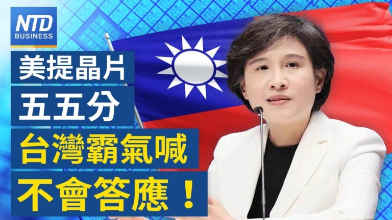 【財經新聞】美提晶片五五分 台灣霸氣喊不會答應！