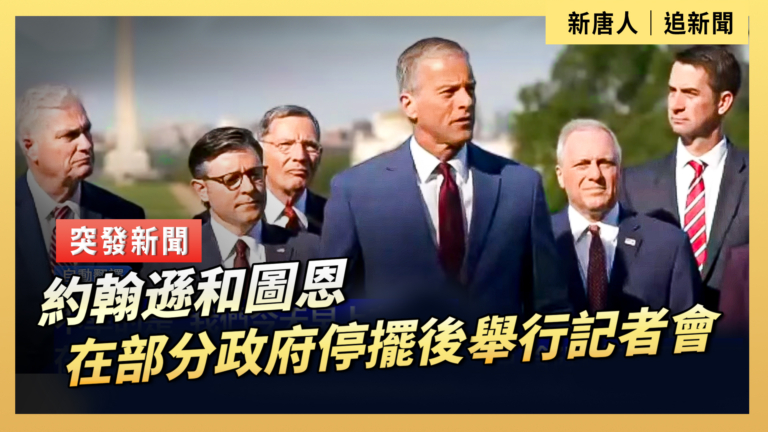 【直播】約翰遜和圖恩在部分政府停擺後舉行記者會