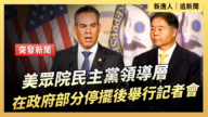 【直播】美眾院民主黨領導層在政府部分停擺後舉行記者會