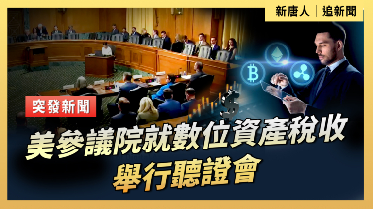 【直播】美參議院就數位資產稅收舉行聽證會