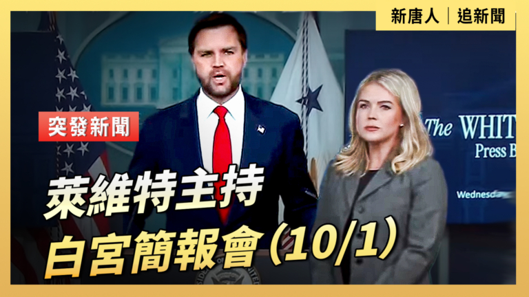 【直播】萊維特主持白宮簡報會（10/1）